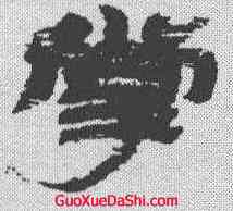 掌,金農 ,書法字典